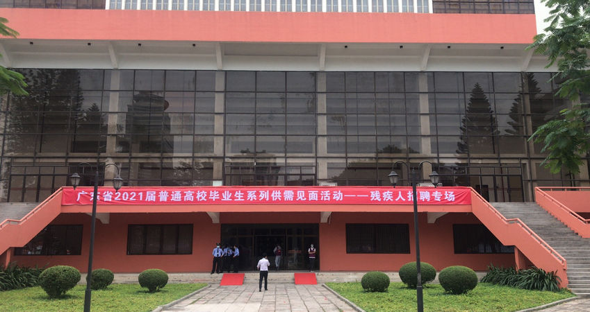 888集团特瓷2020年秋季残疾人才招聘