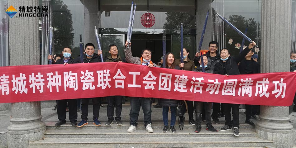 2020年888集团特瓷结合工会成功进行团建活动