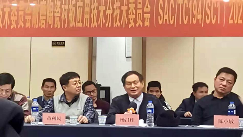 全国工业陶瓷尺度化技术委员会耐磨陶瓷衬板利用技术分技术委员会2020年工作会议成功召开