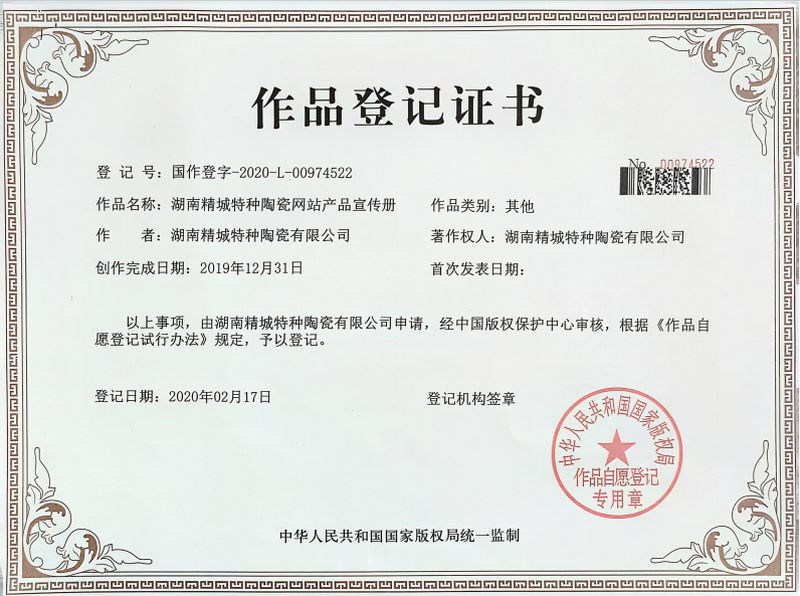 湖南888集团特种陶瓷网站产品宣传册文章登记证书
