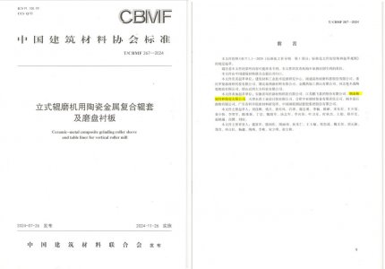 888集团特瓷助力《立式辊磨机用陶瓷金属复合辊套及磨盘衬板》等4项协会尺度造订